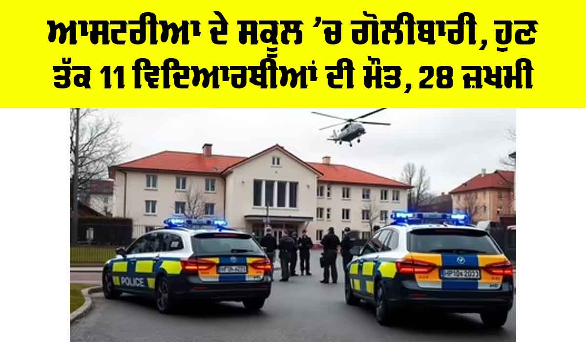 Austria School Shooting: ਆਸਟਰੀਆ ਦੇ ਸਕੂਲ ’ਚ ਗੋਲੀਬਾਰੀ, ਹੁਣ ਤੱਕ 11 ਵਿਦਿਆਰਥੀਆਂ ਦੀ ਮੌਤ, 28 ਜ਼ਖਮੀ