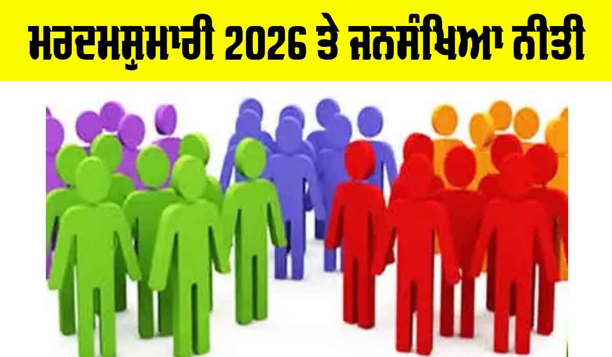 Census 2026 India: ਮਰਦਮਸ਼ੁਮਾਰੀ 2026 ਤੇ ਜਨਸੰਖਿਆ ਨੀਤੀ