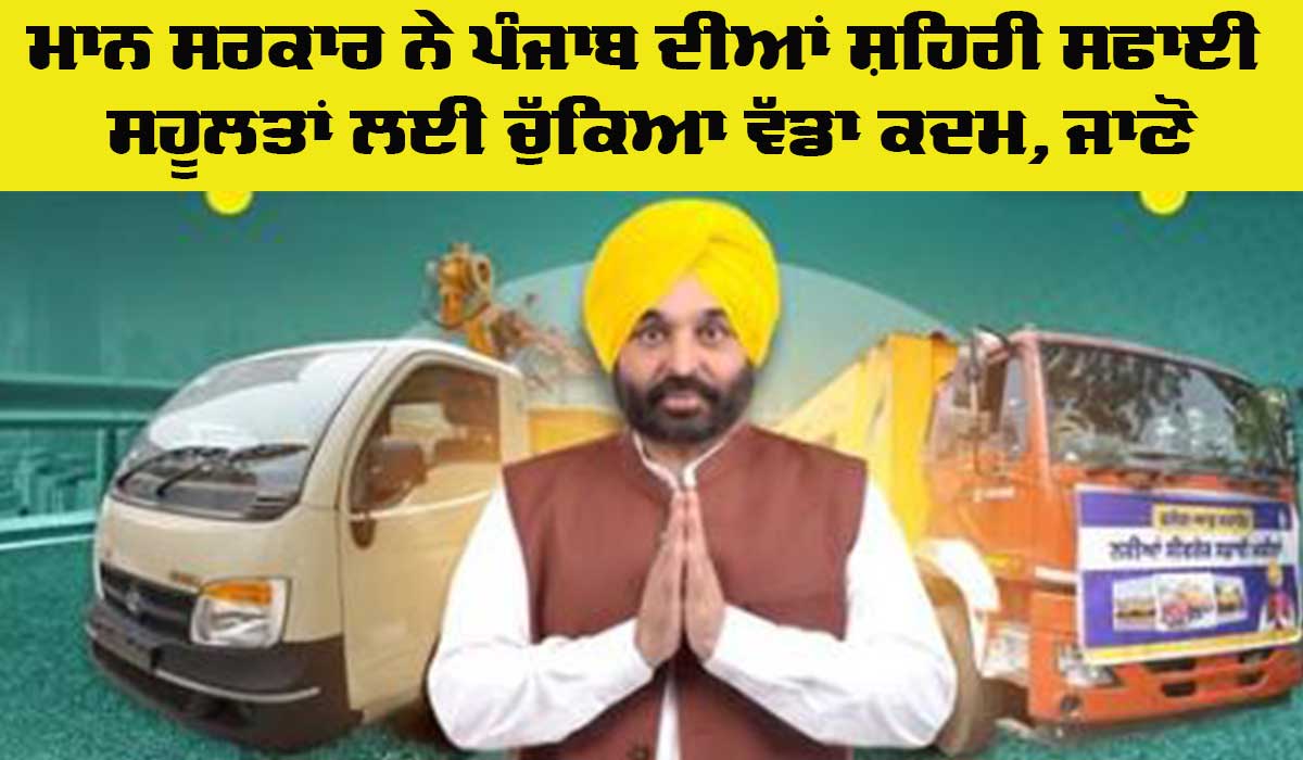 Punjab Government News: ਮਾਨ ਸਰਕਾਰ ਨੇ ਪੰਜਾਬ ਦੀਆਂ ਸ਼ਹਿਰੀ ਸਫ਼ਾਈ ਸੁਵਿਧਾਵਾਂ ਲਈ ਚੁੱਕਿਆ ਵੱਡਾ ਕਦਮ, ਜਾਣੋ