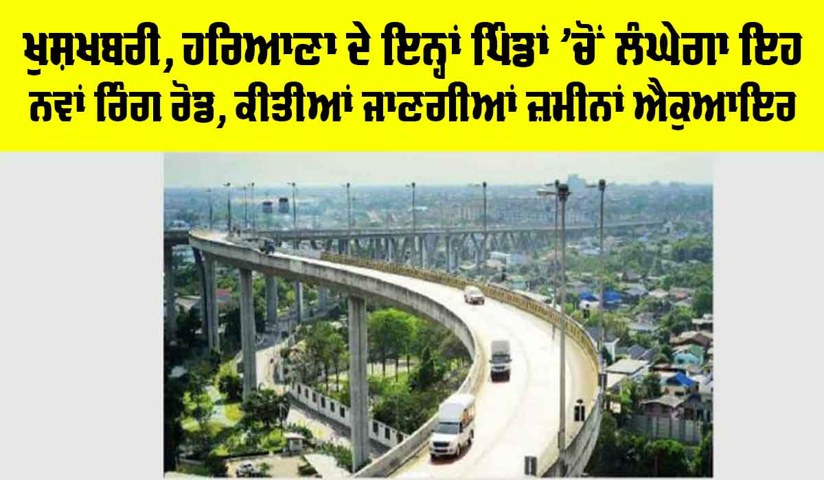 Haryana Ring Road: ਖੁਸ਼ਖਬਰੀ, ਹਰਿਆਣਾ ਦੇ ਇਨ੍ਹਾਂ ਪਿੰਡਾਂ ’ਚੋਂ ਲੰਘੇਗਾ ਇਹ ਨਵਾਂ ਰਿੰਗ ਰੋਡ, ਕੀਤੀਆਂ ਜਾਣਗੀਆਂ ਜ਼ਮੀਨਾਂ ਐਕੁਆਇਰ