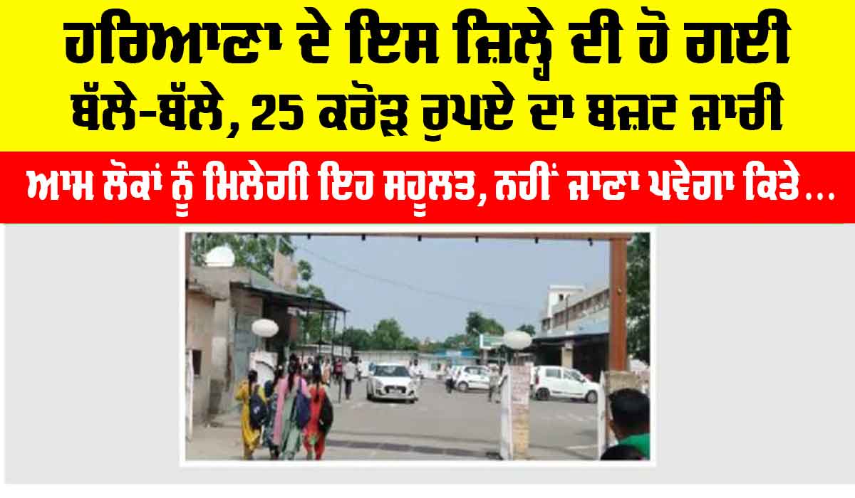 Haryana: ਹਰਿਆਣਾ ਦੇ ਇਹ ਜ਼ਿਲ੍ਹੇ ਦੀ ਹੋ ਗਈ ਬੱਲੇ-ਬੱਲੇ, 25 ਕਰੋੜ ਦਾ ਬਜ਼ਟ ਜਾਰੀ