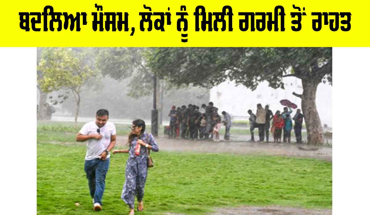 Heavy Rainfall Alert: ਬਦਲਿਆ ਮੌਸਮ, ਲੋਕਾਂ ਨੂੰ ਮਿਲੀ ਗਰਮੀ ਤੋਂ ਰਾਹਤ
