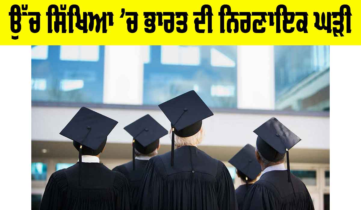 Higher Education In India: ਉੱਚ ਸਿੱਖਿਆ ’ਚ ਭਾਰਤ ਦੀ ਨਿਰਣਾਇਕ ਘੜੀ