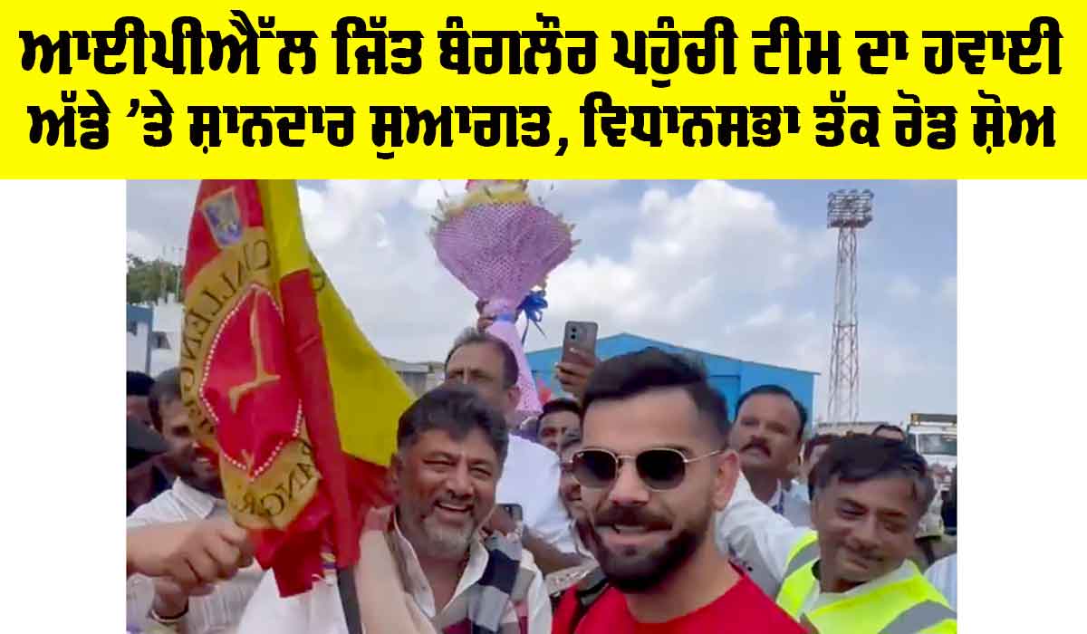 IPL 2025 Winner Bangalore: IPL ਜਿੱਤ ਬੰਗਲੌਰ ਪਹੁੰਚੀ ਟੀਮ ਦਾ ਹਵਾਈ ਅੱਡੇ ’ਤੇ ਸ਼ਾਨਦਾਰ ਸੁਆਗਤ, ਵਿਧਾਨਸਭਾ ਤੱਕ ਰੋਡ ਸ਼ੋਅ, ਵੋਖੋ ਤਸਵੀਰਾਂ…