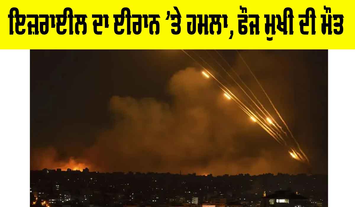Israel Iran Conflict: ਇਜ਼ਰਾਈਲ ਦਾ ਈਰਾਨ ’ਤੇ ਹਮਲਾ, ਫੌਜ ਮੁਖੀ ਦੀ ਮੌਤ, IRGC ਮੁਖੀ-2 ਪ੍ਰਮਾਣੂ ਵਿਗਿਆਨੀ ਦੀ ਵੀ ਮੌਤ