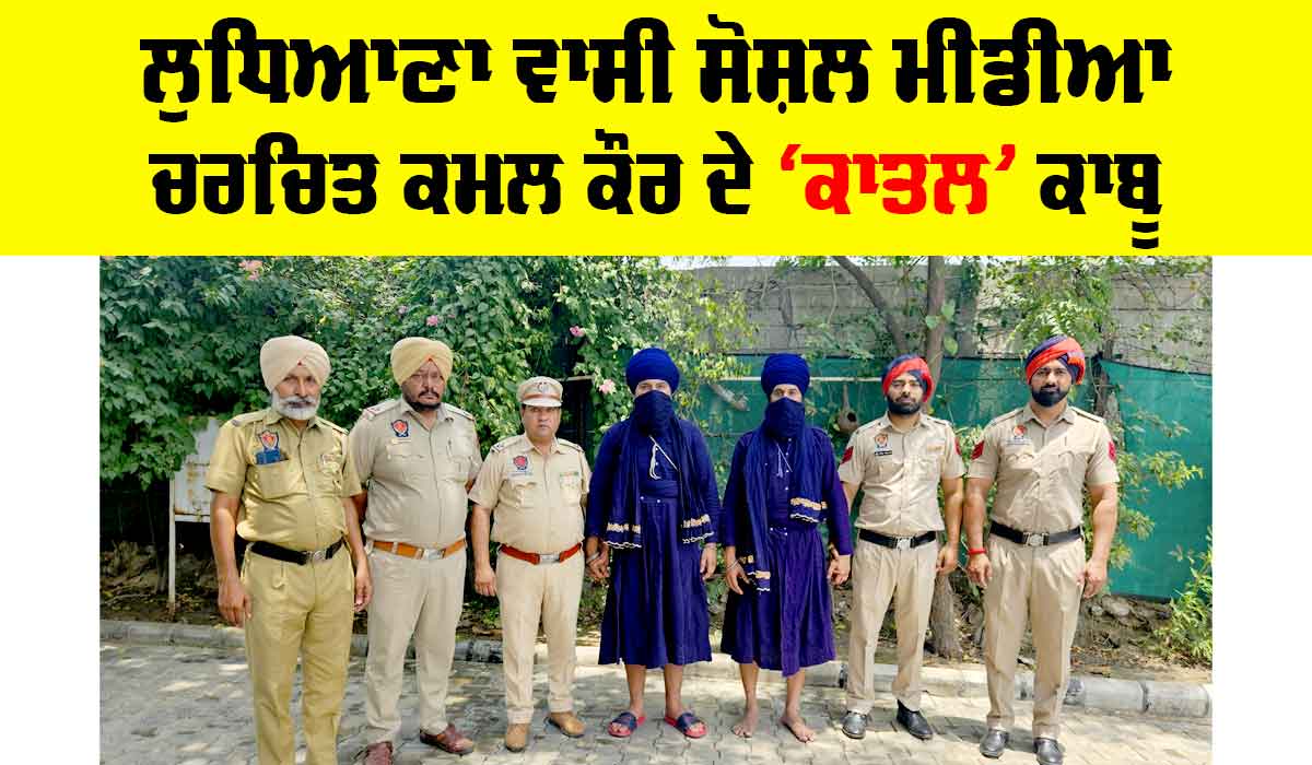 Bathinda News: ਲੁਧਿਆਣਾ ਵਾਸੀ ਸੋਸ਼ਲ ਮੀਡੀਆ ਚਰਚਿਤ ਕਮਲ ਕੌਰ ਦੇ ਕਾਤਲ ਕਾਬੂ