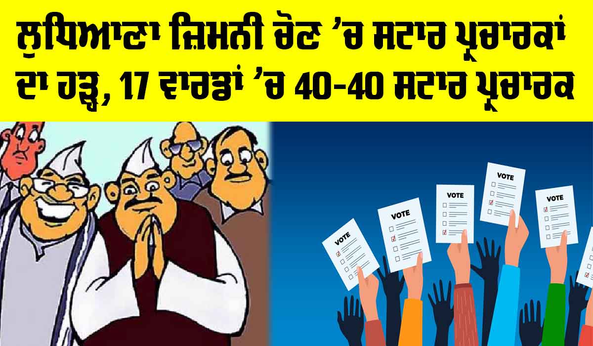 Ludhiana By-Election: ਲੁਧਿਆਣਾ ਜ਼ਿਮਨੀ ਚੋਣ ’ਚ ਸਟਾਰ ਪ੍ਰਚਾਰਕਾਂ ਦਾ ਹੜ੍ਹ, 17 ਵਾਰਡਾਂ ’ਚ 40-40 ਸਟਾਰ ਪ੍ਰਚਾਰਕ