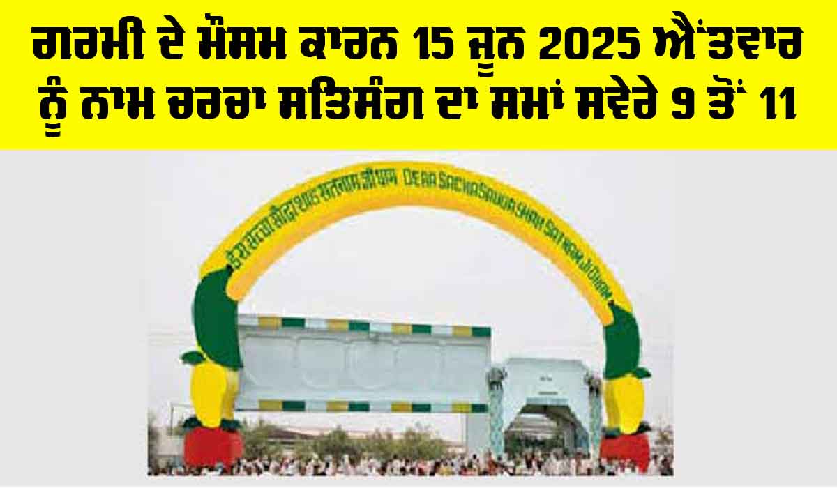 Dera Sacha Sauda News: ਗਰਮੀ ਦੇ ਮੌਸਮ ਕਾਰਨ 15 ਜੂਨ 2025 ਐੇਤਵਾਰ ਨੂੰ ਨਾਮ ਚਰਚਾ ਸਤਿਸੰਗ ਦਾ ਸਮਾਂ ਸਵੇਰੇ 9 ਤੋਂ 11 ਵਜੇ
