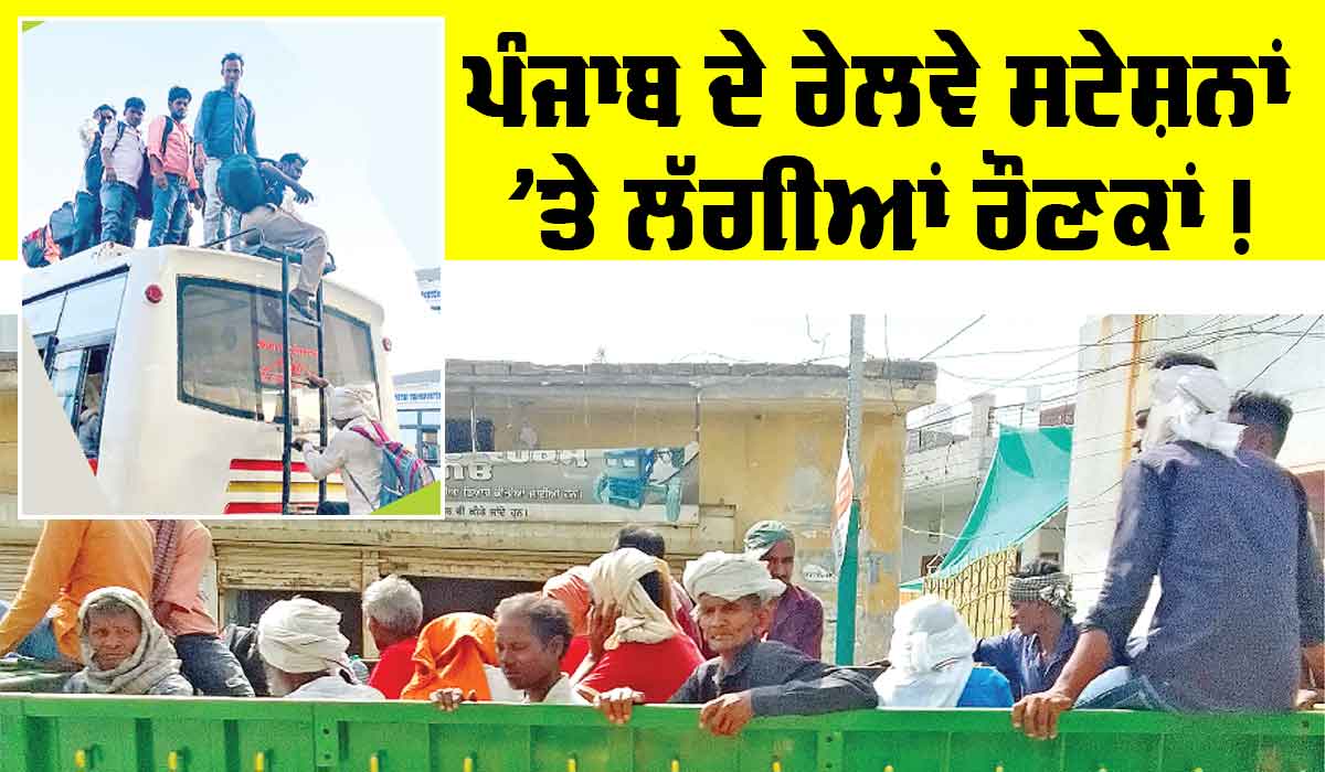 Punjab News: ਝੋਨੇ ਦੀ ਲਵਾਈ ਲਈ ਵੱਡੀ ਗਿਣਤੀ ਪ੍ਰਵਾਸੀ ਪੰਜਾਬ ਪਹੁੰਚਣ ਲੱਗੇ