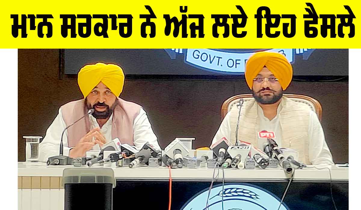 Punjab: ਪੰਜਾਬੀਆਂ ਲਈ ਖੁਸ਼ਖਬਰੀ, ਮਾਨ ਸਰਕਾਰ ਨੇ ਅੱਜ ਲਏ ਇਹ ਨਵੇਂ ਫੈਸਲੇ, ਜਾਣੋ