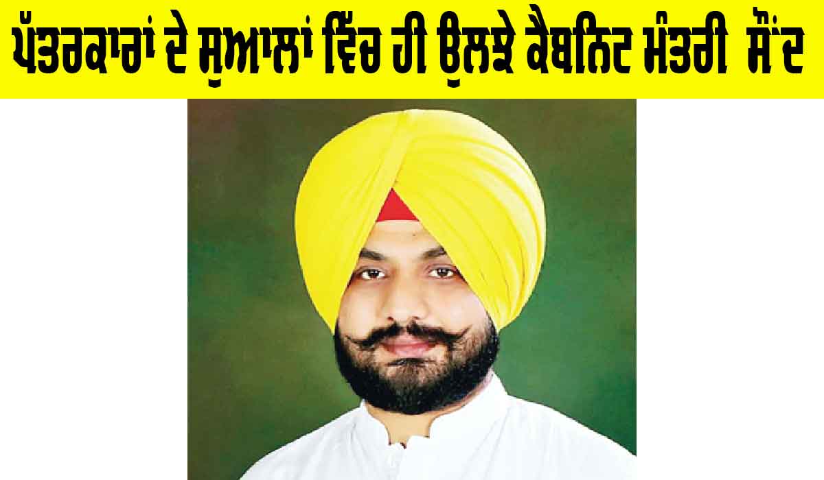 Cabinet Minister Punjab: ਪੱਤਰਕਾਰਾਂ ਦੇ ਸੁਆਲਾਂ ’ਚ ਹੀ ਉਲਝੇ ਕੈਬਨਿਟ ਮੰਤਰੀ ਸੌਂਦ, ਨਹੀਂ ਦੇ ਸਕੇ ਏਜੰਡੇ ਸਬੰਧੀ ਕੋਈ ਸਪੱਸ਼ਟ ਜੁਆਬ