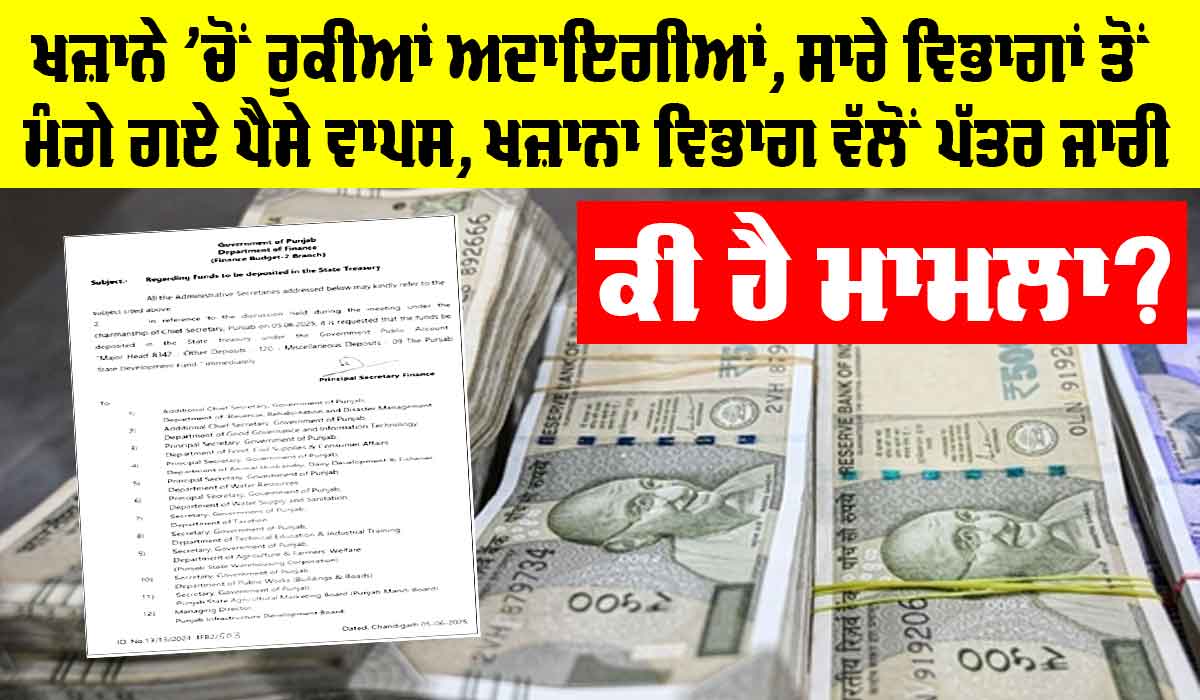 Punjab News: ਖਜ਼ਾਨੇ ’ਚੋਂ ਰੁਕੀਆਂ ਅਦਾਇਗੀਆਂ, ਸਾਰੇ ਵਿਭਾਗਾਂ ਤੋਂ ਮੰਗੇ ਗਏ ਪੈਸੇ ਵਾਪਸ, ਖਜ਼ਾਨਾ ਵਿਭਾਗ ਵੱਲੋਂ ਪੱਤਰ ਜਾਰੀ