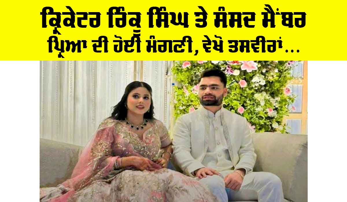 Rinku-Priya Engagement: ਕ੍ਰਿਕੇਟਰ ਰਿੰਕੂ ਸਿੰਘ ਤੇ ਸੰਸਦ ਮੈਂਬਰ ਪ੍ਰਿਆ ਦੀ ਹੋਈ ਮੰਗਣੀ, ਵੇਖੋ ਤਸਵੀਰਾਂ…