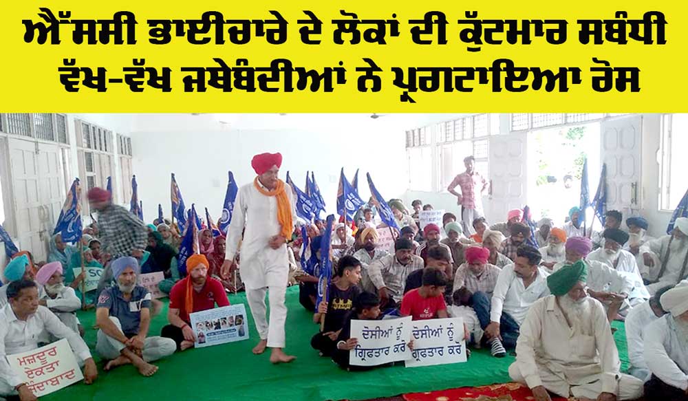 Organizations Protest: ਐੱਸਸੀ ਭਾਈਚਾਰੇ ਦੇ ਲੋਕਾਂ ਦੀ ਕੁੱਟਮਾਰ ਸਬੰਧੀ ਵੱਖ-ਵੱਖ ਜਥੇਬੰਦੀਆਂ ਨੇ ਪ੍ਰਗਟਾਇਆ ਰੋਸ