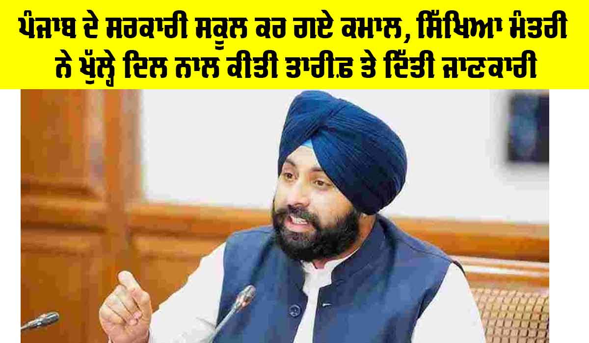 Government Schools Punjab: ਪੰਜਾਬ ਦੇ ਸਰਕਾਰੀ ਸਕੂਲ ਕਰ ਗਏ ਕਮਾਲ, ਸਿੱਖਿਆ ਮੰਤਰੀ ਨੇ ਖੁੱਲ੍ਹੇ ਦਿਲ ਨਾਲ ਕੀਤੀ ਤਾਰੀਫ਼ ਤੇ ਦਿੱਤੀ ਜਾਣਕਾਰੀ