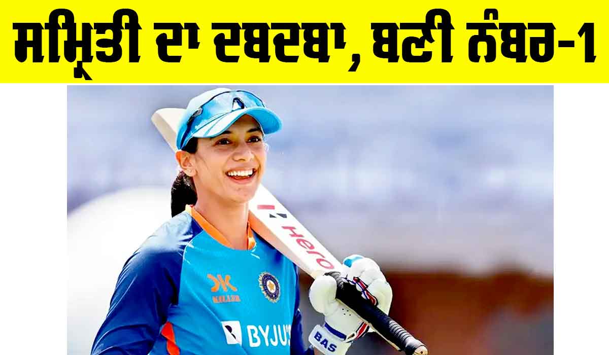 Smriti Mandhana: ਹੁਣੇ-ਹੁਣੇ ਸਮ੍ਰਿਤੀ ਮੰਧਾਨਾ ਨੂੰ ਹੋਇਆ ਵੱਡਾ ਫਾਇਦਾ, 6 ਸਾਲਾਂ ਬਾਅਦ ਇਸ ਮਾਮਲੇ ’ਚ ਬਣੀ ਨੰਬਰ-1 ਕ੍ਰਿਕੇਟਰ