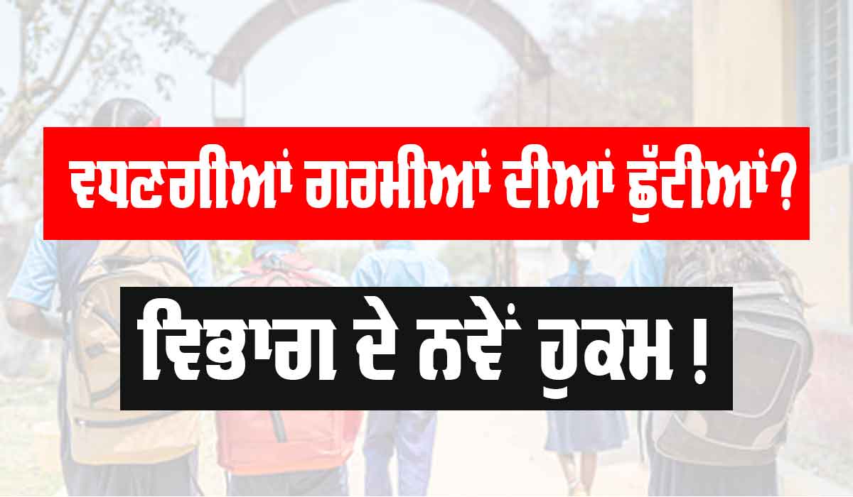 Summer Vacations Punjab: ਵਧਣਗੀਆਂ ਪੰਜਾਬ ਦੇ ਸਕੂਲਾਂ ’ਚ ਗਰਮੀਆਂ ਦੀਆਂ ਛੁੱਟੀਆਂ? ਕੀ ਹੈ ਵਿਭਾਗ ਦੀ ਅੱਗੇ ਦੀ ਤਿਆਰੀ?, ਪੜ੍ਹੋ ਪੂਰੀ ਜਾਣਕਾਰੀ