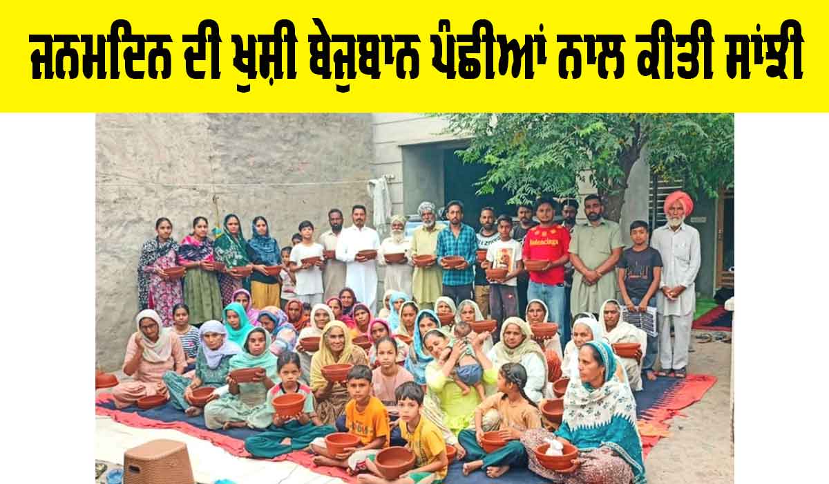 ਜਨਮਦਿਨ ਦੀ ਖੁਸ਼ੀ ਬੇਜੁਬਾਨ ਪੰਛੀਆਂ ਨਾਲ ਕੀਤੀ ਸਾਂਝੀ