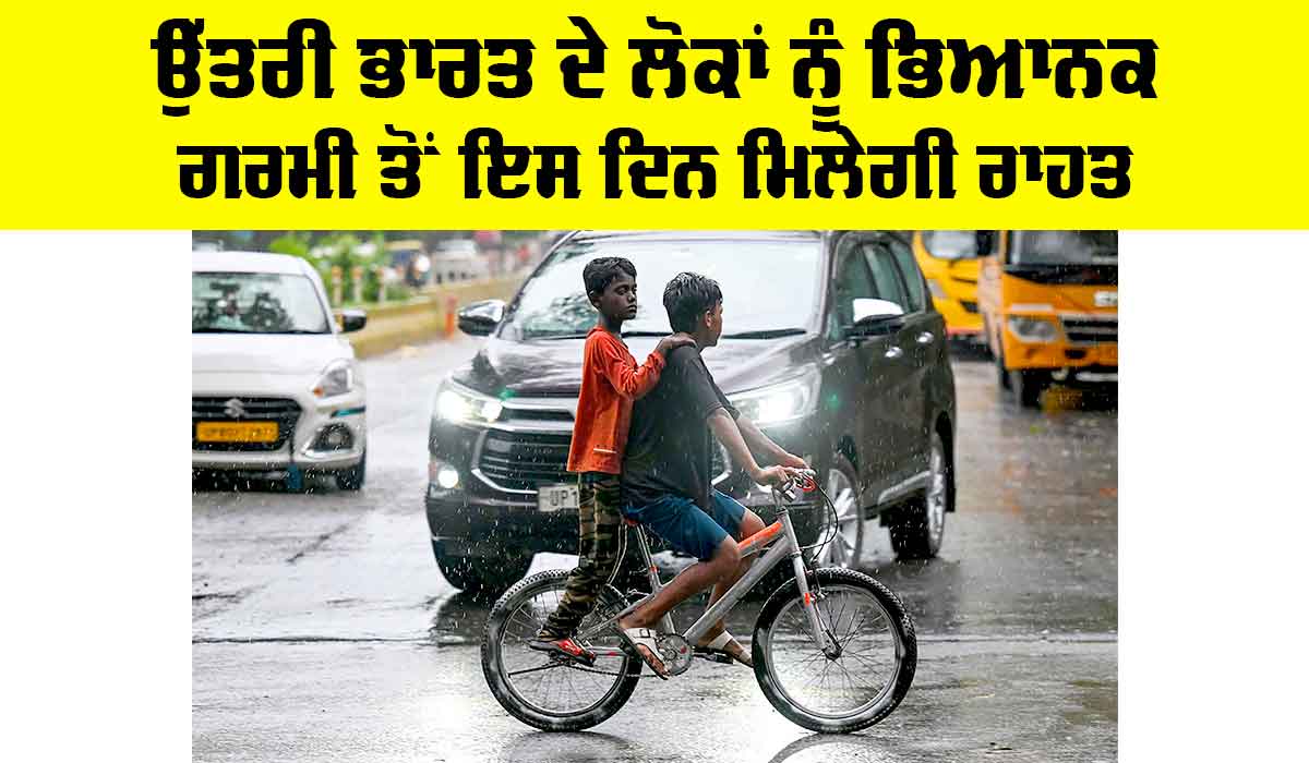 Weather Alert: ਉੱਤਰੀ ਭਾਰਤ ਦੇ ਲੋਕਾਂ ਨੂੰ ਭਿਆਨਕ ਗਰਮੀ ਤੋਂ ਇਸ ਦਿਨ ਮਿਲੇਗੀ ਰਾਹਤ