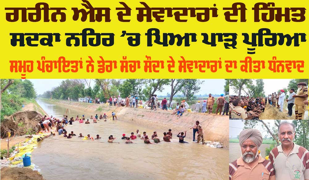 Canal Breach Punjab: ਗਰੀਨ ਐਸ ਦੇ ਸੇਵਾਦਾਰਾਂ ਦੀ ਹਿੰਮਤ ਸਦਕਾ ਨਹਿਰ ‘ਚ ਪਿਆ ਪਾੜ ਪੂਰਿਆ, ਸਮੂਹ ਪੰਚਾਇਤਾਂ ਨੇ ਕੀਤਾ ਧੰਨਵਾਦ
