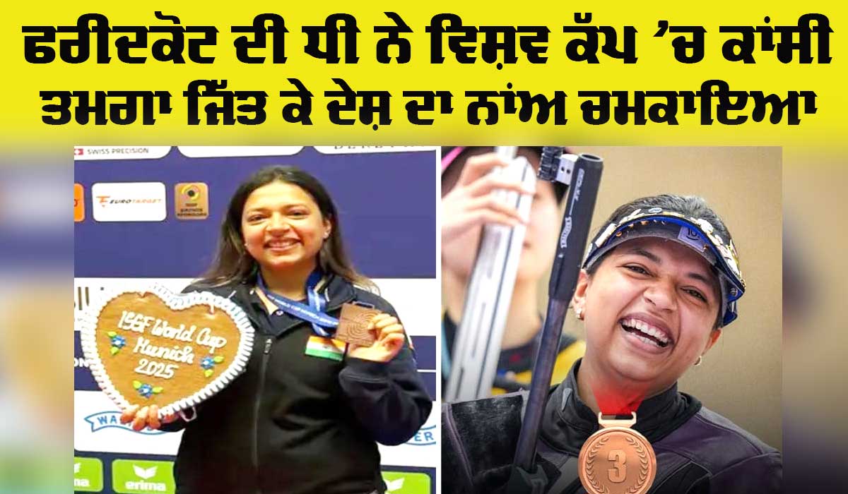 Shooting Championship: ਵਿਸ਼ਵ ਕੱਪ ’ਚ ਫਰੀਦਕੋਟ ਦੀ ਧੀ ਸਿਫ਼ਤ ਕੌਰ ਸਮਰਾ ਨੇ ਜਿੱਤਿਆ ਕਾਂਸੀ ਤਗਮਾ, ਇਲਾਕੇ ’ਚ ਖੁਸ਼ੀ ਦੀ ਲਹਿਰ