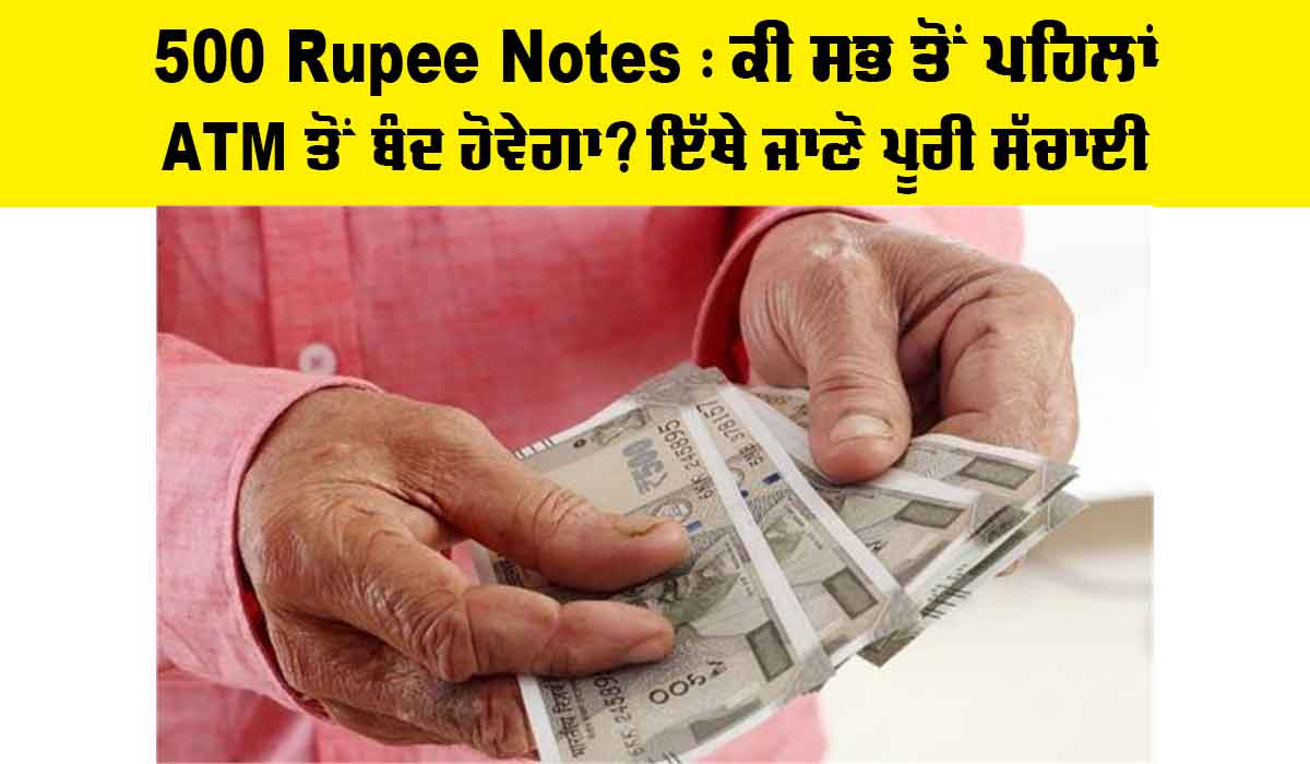 500 Rupee Notes: ਕੀ ਸਭ ਤੋਂ ਪਹਿਲਾਂ ਏਟੀਐੱਮ ਤੋਂ ਬੰਦ ਹੋਵੇਗਾ? ਇੱਥੇ ਜਾਣੋ ਪੂਰੀ ਸੱਚਾਈ
