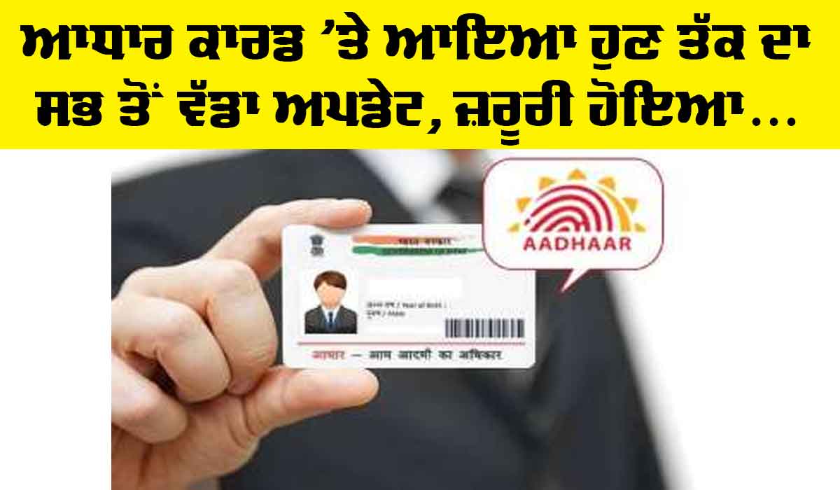 Aadhaar Card Update: ਆਧਾਰ ਕਾਰਡ ’ਤੇ ਆਇਆ ਹੁਣ ਤੱਕ ਦਾ ਸਭ ਤੋਂ ਵੱਡਾ ਅਪਡੇਟ, ਹੁਣ ਸੌਖਾ ਪ੍ਰਾਪਤ ਨਹੀਂ ਕਰ ਸਕੋਗੇ ਆਧਾਰ ਕਾਰਡ, ਜ਼ਰੂਰੀ ਹੋਇਆ ਇਹ ਨਿਯਮ
