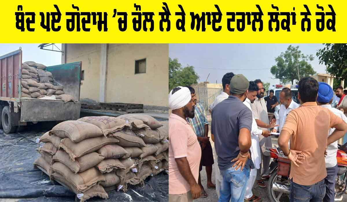 Bathinda News: ਤਿੰਨ ਸਾਲਾਂ ਤੋਂ ਬੰਦ ਪਏ ਗੋਦਾਮ ’ਚ ਚੌਲ ਲੈ ਕੇ ਆਏ ਟਰਾਲੇ ਲੋਕਾਂ ਨੇ ਰੋਕੇ