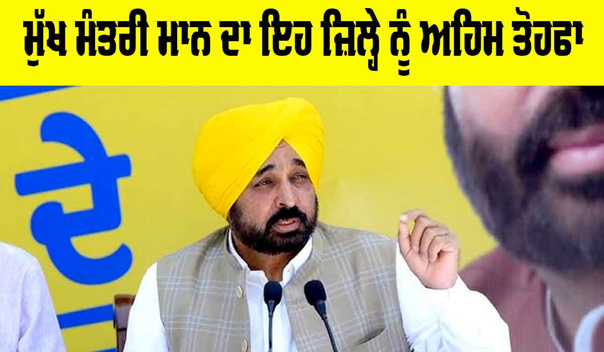 Bhagwant Mann News: ਮੁੱਖ ਮੰਤਰੀ ਮਾਨ ਦਾ ਇਹ ਜ਼ਿਲ੍ਹੇ ਨੂੰ ਅਹਿਮ ਤੋਹਫਾ, ਪੜ੍ਹੋ ਪੂਰੀ ਖਬਰ