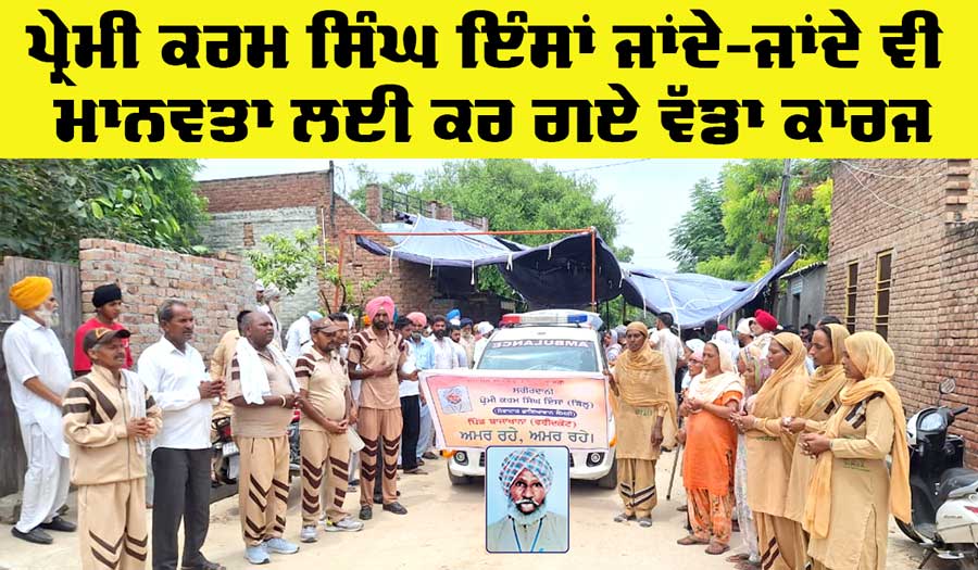 Body Donation News: ਬਾਜਾਖਾਨਾ ਦੇ ਡੇਰਾ ਸ਼ਰਧਾਲੂ ਕਰਮ ਸਿੰਘ ਇੰਸਾਂ ਜਾਂਦੇ-ਜਾਂਦੇ ਵੀ ਕਰ ਗਏ ਮਾਨਵਤਾ ਲਈ ਵੱਡਾ ਕਾਰਜ