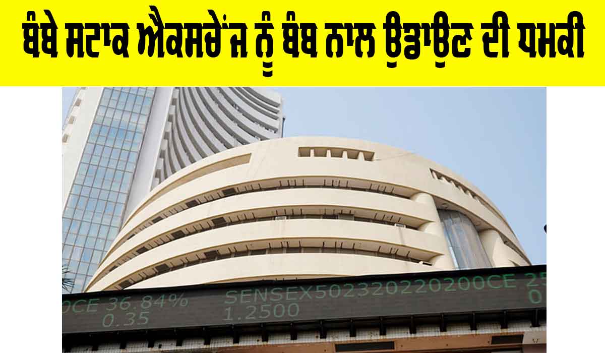 Bomb Threat: ਬੰਬੇ ਸਟਾਕ ਐਕਸਚੇਂਜ ਨੂੰ ਬੰਬ ਨਾਲ ਉਡਾਉਣ ਦੀ ਧਮਕੀ