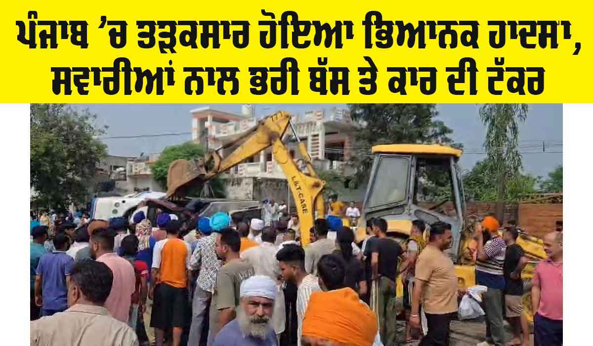 Punjab News: ਪੰਜਾਬ ‘ਚ ਤੜਕਸਾਰ ਰੂਹ ਕੰਬਾਊ ਹਾਦਸਾ, ਬੱਸ ਤੇ ਕਾਰ ਦਰਮਿਆਨ ਭਿਆਨਕ ਟੱਕਰ, ਜਾਣੋ ਮੌਕੇ ਦਾ ਹਾਲ