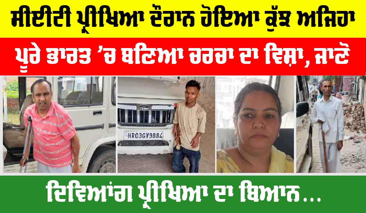 CET Exam News: CET ਪ੍ਰੀਖਿਆ ਦੌਰਾਨ ਹੋਇਆ ਕੁੱਝ ਅਜਿਹਾ, ਪੂਰੇ ਭਾਰਤ ’ਚ ਬਣਿਆ ਚਰਚਾ ਦਾ ਵਿਸ਼ਾ, ਜਾਣੋ…