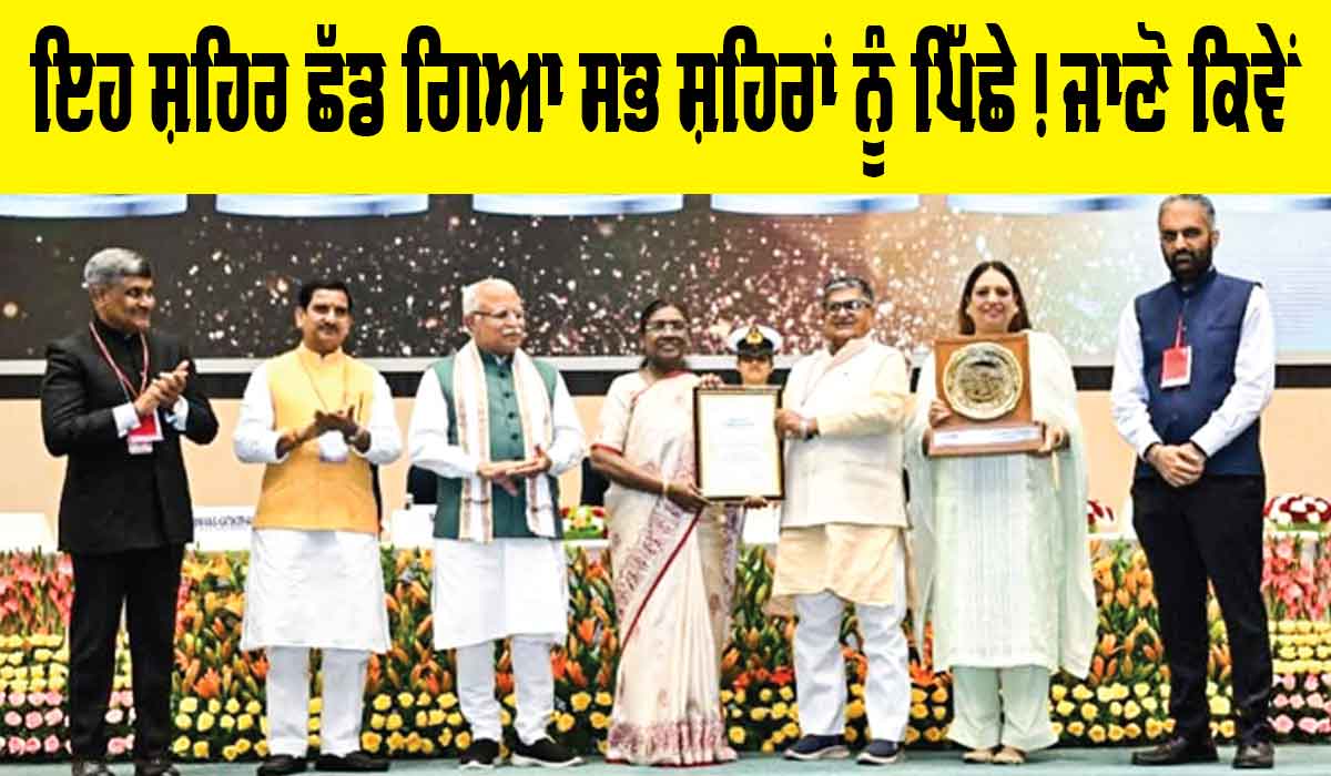 Swachh Survekshan 2024-25: ਇਹ ਸ਼ਹਿਰ ਛੱਡ ਗਿਆ ਸਭ ਨੂੰ ਪਿੱਛੇ! ਰਚਿਆ ਇਹਿਤਾਸ, ਜਾਣੋ