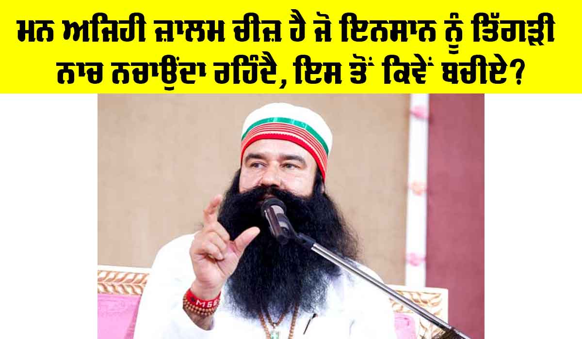 ਮਨ ਅਜਿਹੀ ਜ਼ਾਲਮ ਚੀਜ਼ ਹੈ ਜੋ ਇਨਸਾਨ ਨੂੰ ਤਿੱਗੜੀ ਨਾਚ ਨਚਾਉਂਦਾ ਰਹਿੰਦੈ, ਇਸ ਤੋਂ ਕਿਵੇਂ ਬਚੀਏ?