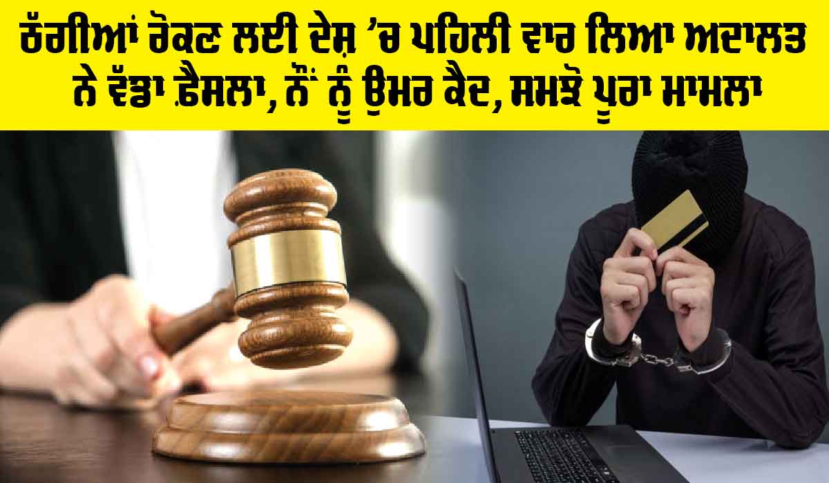 Digital Arrest: ਠੱਗੀਆਂ ਰੋਕਣ ਲਈ ਦੇਸ਼ ’ਚ ਪਹਿਲੀ ਵਾਰ ਲਿਆ ਅਦਾਲਤ ਨੇ ਵੱਡਾ ਫ਼ੈਸਲਾ, ਨੌਂ ਨੂੰ ਉਮਰ ਕੈਦ, ਸਮਝੋ ਪੂਰਾ ਮਾਮਲਾ