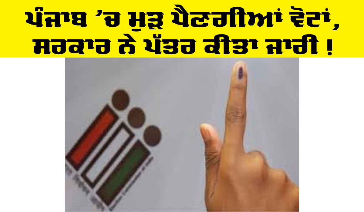 Panchayat Election: ਪੰਜਾਬ ‘ਚ ਮੁੜ ਪੈਣਗੀਆਂ ਵੋਟਾਂ, ਸਰਕਾਰ ਵੱਲੋਂ ਪੱਤਰ ਜਾਰੀ