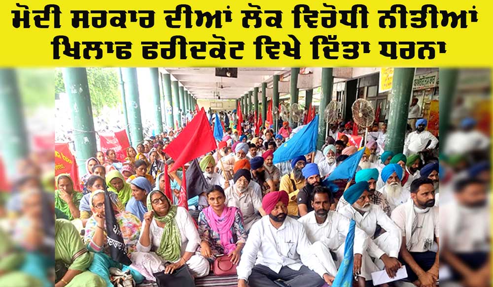 Faridkot Protest Rally: ਫਰੀਦਕੋਟ ਵਿਖੇ ਮੋਦੀ ਸਰਕਾਰ ਦੀਆਂ ਲੋਕ ਵਿਰੋਧੀ ਨੀਤੀਆਂ ਖਿਲ਼ਾਫ ਕੀਤੀ ਰੈਲੀ