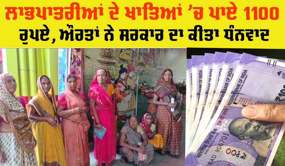 Government Scheme: ਲਾਭਪਾਤਰੀਆਂ ਦੇ ਖਾਤਿਆਂ ’ਚ 1100 ਰੁਪਏ ਜਮ੍ਹਾਂ, ਔਰਤਾਂ ਨੇ ਕੀਤਾ ਸਰਕਾਰ ਦਾ ਧੰਨਵਾਦ