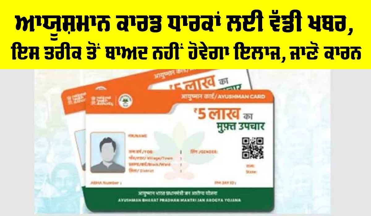 Ayushman Card News: ਆਯੂਸ਼ਮਾਨ ਕਾਰਡ ਧਾਰਕਾਂ ਲਈ ਵੱਡੀ ਖਬਰ, ਇਸ ਤਰੀਕ ਤੋਂ ਬਾਅਦ ਨਹੀਂ ਹੋਵੇਗਾ ਇਲਾਜ, ਜਾਣੋ ਕਾਰਨ