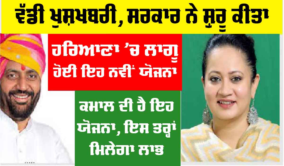 Haryana News: ਹਰਿਆਣਾ ਸਰਕਾਰ ਨੇ ਸ਼ੁਰੂ ਕੀਤੀ ਨਵੀਂ ਯੋਜਨਾ, ਜਲਦੀ ਵੇਖੋ ਕੀ ਹੈ ਯੋਜਨਾ, ਸਾਰੇ ਲੋਕਾਂ ਨੂੰ ਮਿਲੇਗਾ ਇਸ ਦਾ ਫਾਇਦਾ