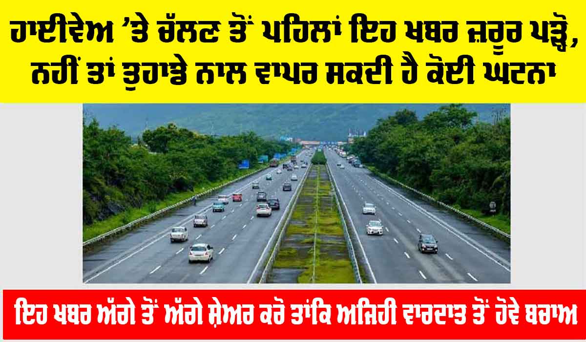 Highway News: ਹਾਈਵੇਅ ’ਤੇ ਚੱਲਣ ਤੋਂ ਪਹਿਲਾਂ ਇਹ ਖਬਰ ਜ਼ਰੂੂਰ ਪੜ੍ਹੋ, ਨਹੀਂ ਤਾਂ ਤੁਹਾਡੇ ਨਾਲ ਵਾਪਰ ਸਕਦੀ ਹੈ ਕੋਈ ਘਟਨਾ