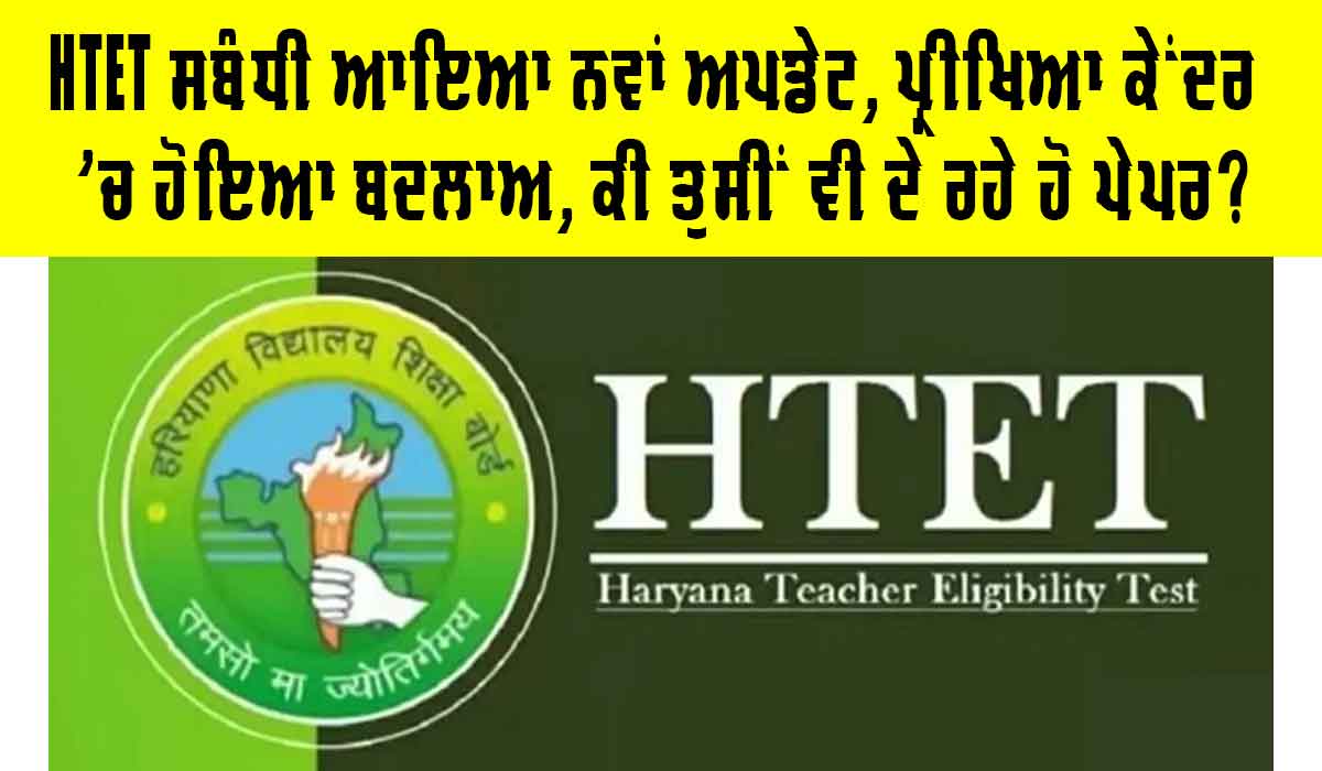 HTET Update: ਪ੍ਰੀਖਿਆ ਕੇਂਦਰ ’ਚ ਹੋਇਆ ਬਦਲਾਅ, ਕੀ ਤੁਸੀਂ ਵੀ ਦੇ ਰਹੇ ਹੋ HTET ਪੇਪਰ