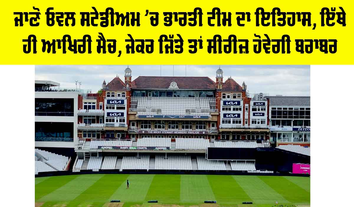 IND vs ENG: ਜਾਣੋ ਓਵਲ ਸਟੇਡੀਅਮ ’ਚ ਭਾਰਤੀ ਟੀਮ ਦਾ ਇਤਿਹਾਸ, ਇੱਥੇ ਹੀ ਆਖਿਰੀ ਮੈਚ, ਜੇਕਰ ਜਿੱਤੇ ਤਾਂ ਸੀਰੀਜ਼ ਹੋਵੇਗੀ ਬਰਾਬਰ