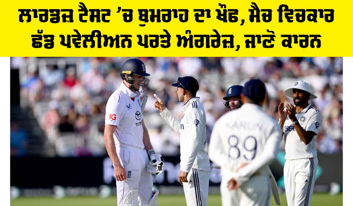 IND vs ENG: ਲਾਰਡਜ਼ ਟੈਸਟ ’ਚ ਬੁਮਰਾਹ ਦਾ ਖੌਫ, ਮੈਚ ਵਿਚਕਾਰ ਛੱਡ ਪਵੇਲੀਅਨ ਪਰਤੇ ਅੰਗਰੇਜ਼, ਜਾਣੋ ਕਾਰਨ