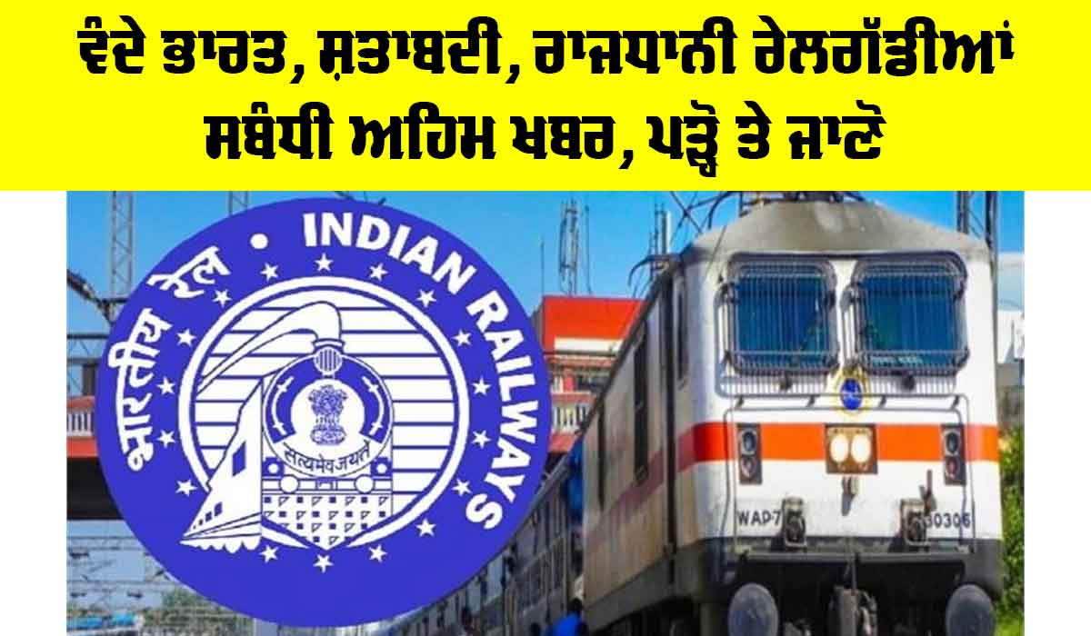 Indian Railways News: ਵੰਦੇ ਭਾਰਤ, ਸ਼ਤਾਬਦੀ, ਰਾਜਧਾਨੀ ਰੇਲਗੱਡੀਆਂ ਸਬੰਧੀ ਅਹਿਮ ਖਬਰ, ਪੜ੍ਹੋ ਤੇ ਜਾਣੋ