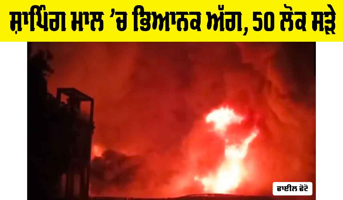 Iraq Shopping Mall Fire: ਸ਼ਾਪਿੰਗ ਮਾਲ ’ਚ ਭਿਆਨਕ ਅੱਗ, 50 ਲੋਕ ਸੜੇ, ਕਈ ਜ਼ਖਮੀ