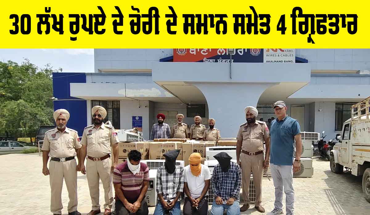 Lehragaga News: 30 ਲੱਖ ਰੁਪਏ ਦੇ ਚੋਰੀ ਦੇ ਸਮਾਨ, ਚੋਰੀ ਦੀ ਗੱਡੀ ਸਮੇਤ 4 ਗ੍ਰਿਫਤਾਰ
