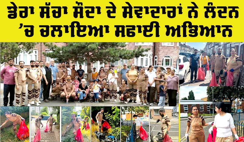 London Cleanliness Campaign: ਡੇਰਾ ਸੱਚਾ ਸੌਦਾ ਦੇ ਸੇਵਾਦਾਰਾਂ ਨੇ ਲੰਦਨ ’ਚ ਚਲਾਇਆ ਸਫਾਈ ਅਭਿਆਨ
