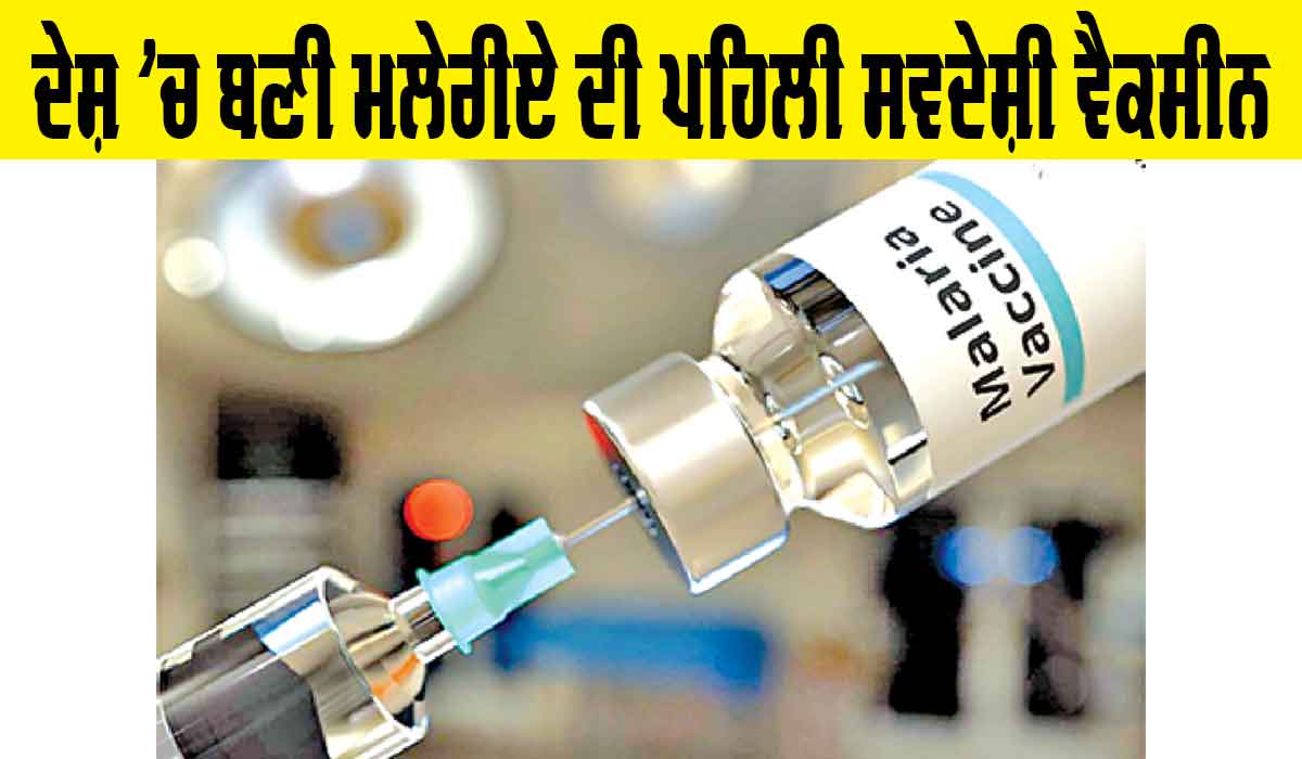 Malaria Vaccine: ਦੇਸ਼ ’ਚ ਬਣੀ ਮਲੇਰੀਏ ਦੀ ਪਹਿਲੀ ਸਵਦੇਸ਼ੀ ਵੈਕਸੀਨ